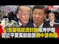 伊朗抗議與習近平的困境