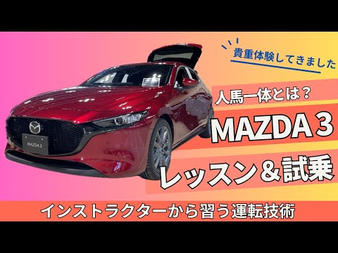 【MAZDA 3】MAZDA3試乗＆レッスン　ペダル操作が抜群にイイ‼︎お値段以上の質感と楽しい走りのファストバック【マツダ3 ファストバック】