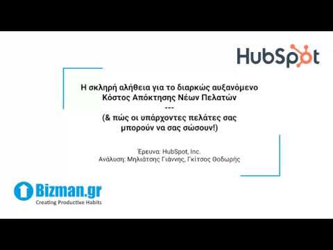 Webinar για το HubSpot Report "Η σκληρή αλήθεια για το διαρκώς αυξανόμενο κόστος απόκτησης πελατών"