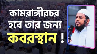 কামরাঙ্গীরচরে হাত দিলে এটা হবে তার জন্য কবরস্থান - মুফতী সালাম ।  Kamrangirchar  @DhakarHalchal