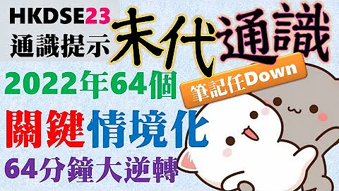 末代通识DSE23 │💎通识最后提醒013 │ 考试议题范围 │ 2022重点新闻大全 │关键情境化│尽地一煲！│ 入试场前必看 │Faith Education │ 笔记任Down - 天天要闻