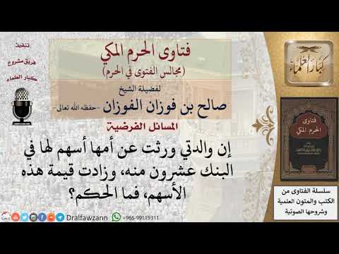 ما الحكم إذا زادت قيمة الأسهم في البنك إذا كانت هذه الأسهم من الميراث؟ #فتاوى الفوزان
