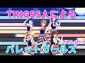 【#シャインポスト】アニメEDにも採用されたラスト曲、パレットガールズをTINGSで!! in コニファーフォレスト 【ライブビューワー】#TINGS
