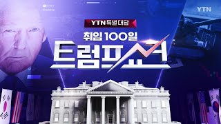 YTN 특별 대담 [취임 100일 트럼프 쇼크] 1부 / YTN