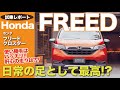 フリード クロスター 試乗レポート!!  ハイブリッドの力強い走りはGOOD!! 子育てから遊びまで機能的!! HONDA FREED E-CarLife with 五味やすたか