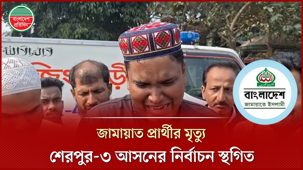 প্রার্থীর মৃ ত্যুতে শো কে স্তব্ধ শেরপুর জামায়াতের নেতা-কর্মীরা | Sherpur | Jamat Candidate