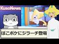 ジラーチがぽこポケに登場【ギャグポケニュース】