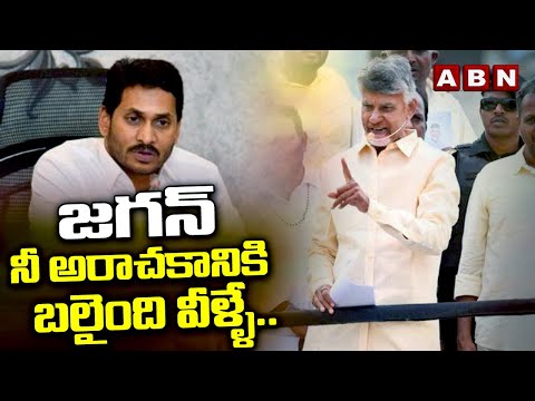 జగన్ నీ అరాచకానికి బలైంది వీళ్ళే.. | Chandrababu | YS jagan | ABN Telugu - ABNTELUGUTV