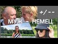 ЗАМУЖ за НЕМЦА/ ПЛЮСЫ И МИНУСЫ/ РЕАЛЬНЫЕ ИСТОРИИ/ ЖИЗНЬ В ГЕРМАНИИ