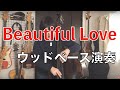 【ウッドベース】〜Beautiful Love〜 練習用テーマ＆ベースソロ練習フレーズ