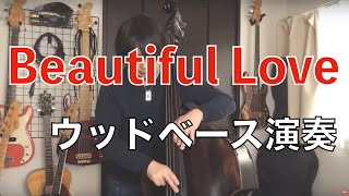 【ウッドベース】〜Beautiful Love〜 練習用テーマ＆ベースソロ練習フレーズ