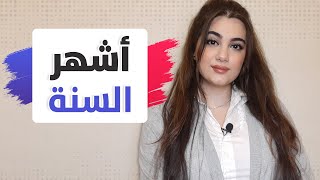 تعلم اللغة الفرنسية للمبتدئين من الصفر - أشهر السنة بالفرسية