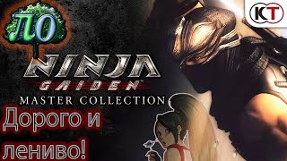 Обзор - Ninja gaiden master collection  *Ленивенько*