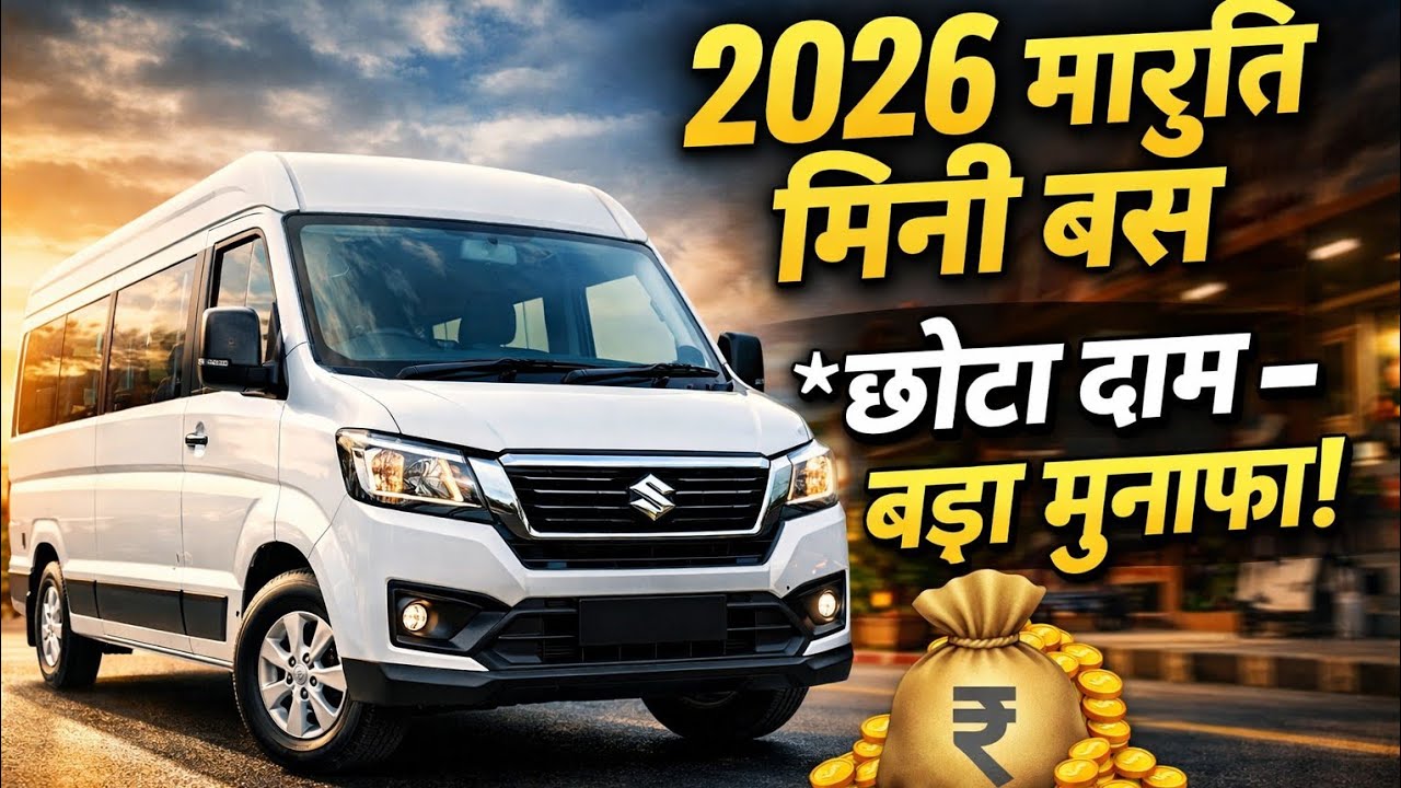  2026 Maruti Suzuki Mini Bus | छोटा दाम – बड़ा मुनाफा! 🚐💰