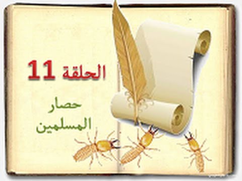 كتاب السيرة للأطفال الحلقة 11 حصار المسلمين Sera 4 Kids