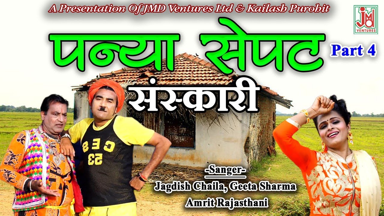 Panya Sepat Sanskari Part 4   !! Jagdish Chaila, Geeta Sharma,Amrit Rajasthani !! Ventures Ltd