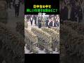 日中台の中で美しい行進する国はどこでしょうか？ #shorts #軍事 #行進