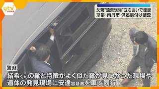今日も父親を立ち会わせ裏付け捜査　靴や遺体が見つかった現場で当時の状況を確認　南丹市遺体遺棄事件