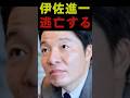 【逃亡】伊佐進一NoBorderから番組出演をオファーされるも「スケジュールの都合で難しい」と拒否し「逃げるな!」と批判される #shorts