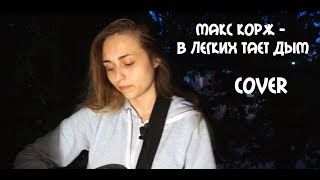 Макс корж - В легких тает дым. Cover Sheepовская