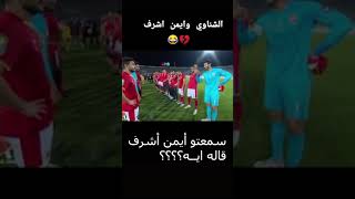 محمد الشناوي بيوصي أيمن أشرف علي الفرقة  😀😍 #shorts