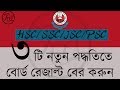 [ 3 Fast Way ] HSC Result 2017 | Get All Board Result in One Fastest Way...