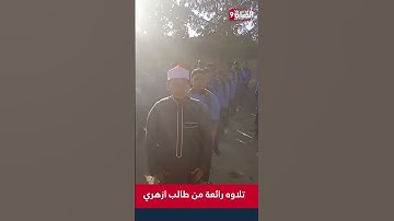 طالب أزهري يبدع في تلاوة القرآن في طابور الصباح