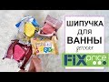 ШИПУЧКА Фикс Прайс/ Тест-Обзор Shopping LIVE