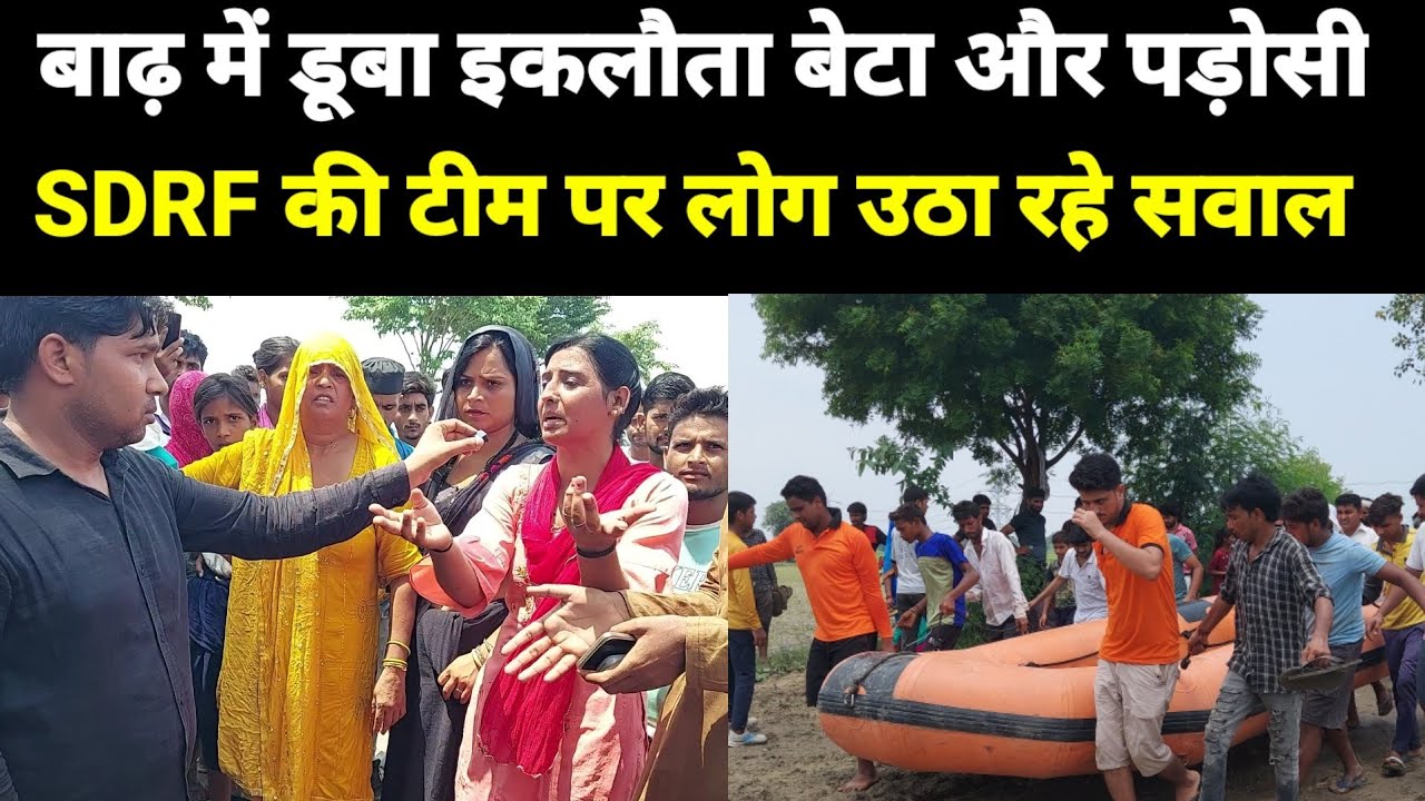 Greater Noida : बाढ़ में डूब गया एकलौता बेटा, SDRF की टीम पर उठ रहे सवाल | Noida Today Official
