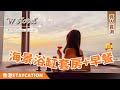 【柚子悠遊 Staycation】柚子悠遊實測$1500住W HOTEL MARVELOUS SUITE｜帶你歎西九海濱長廊靚景午餐｜享無敵黃昏日落海景｜疲情下宅酒店Staycation新玩法