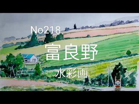 野にて　水彩画　(270×240㎜) No218 北海道富良野 水彩画 - YouTube