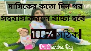 মাসিকের কতো দিন পর সহবাস করলে বাচ্চা হবে।Masiker kotodin por milon korle pregnant hobe Dr.Chandra R