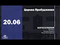 20.06.2021 - Недільне служіння церкви &quot;Пробудження&quot;.