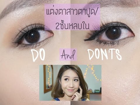 Howto แต่งตาสำหรับสาวตาสองชั้นหลบใน,หนังตาเยอะ | Eye Makeup for Hooded Eyes girl