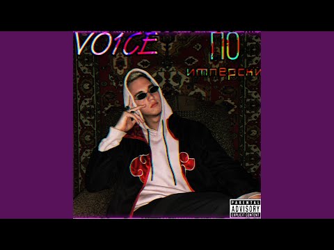 VO1CE - По импер$ки