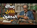رسالة القاتل المجهول دراما اذاعية تاخذك الى عالم الغموض 
