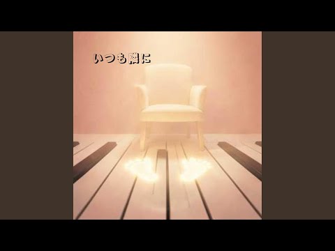 いつも隣に