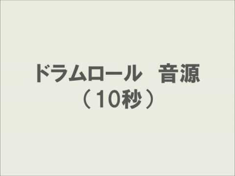 ドラムロール 音源 10秒