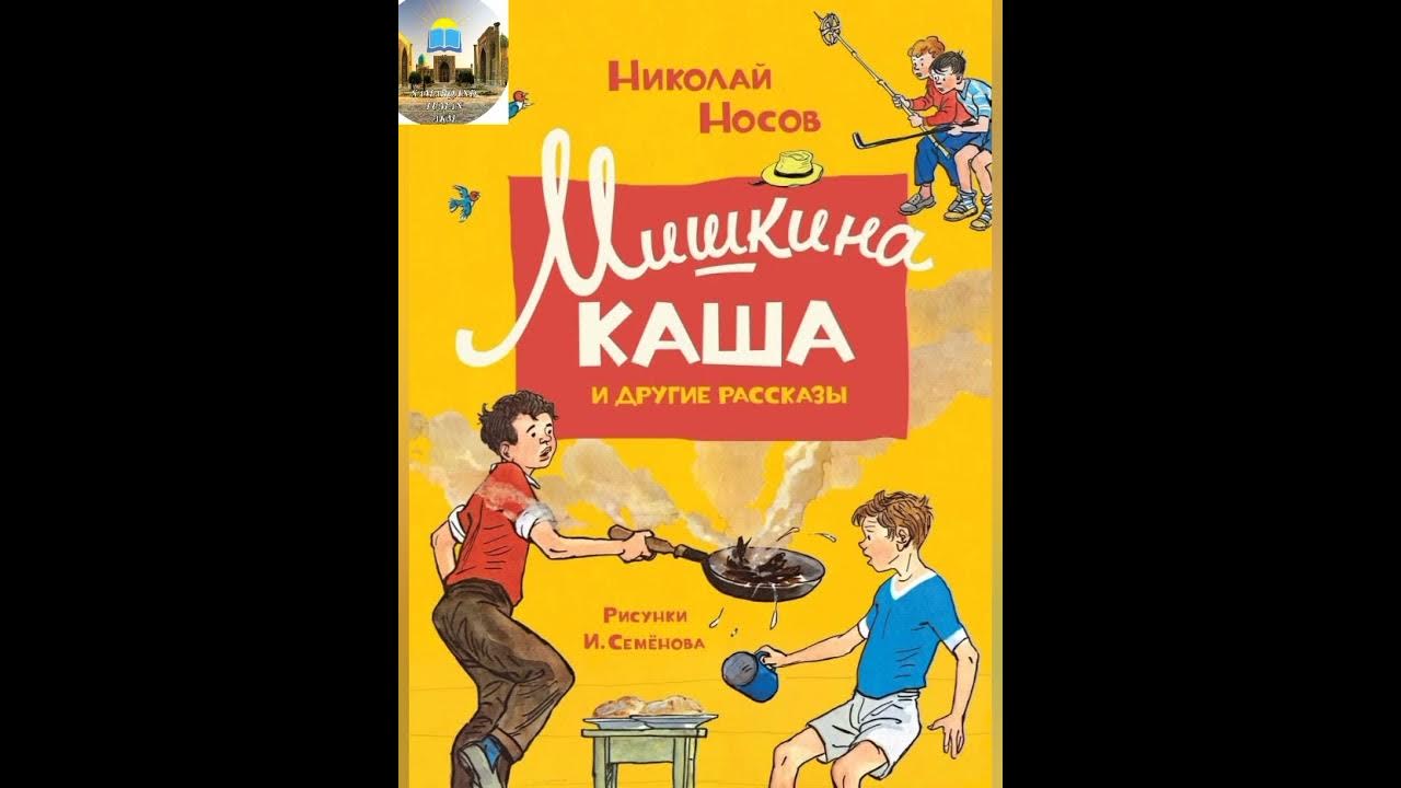 Мишкина каша носов аудиосказка. Носов н.н. "Мишкина каша". Носов Живая Мишкина каша. Рассказ н н Носова Мишкина каша.