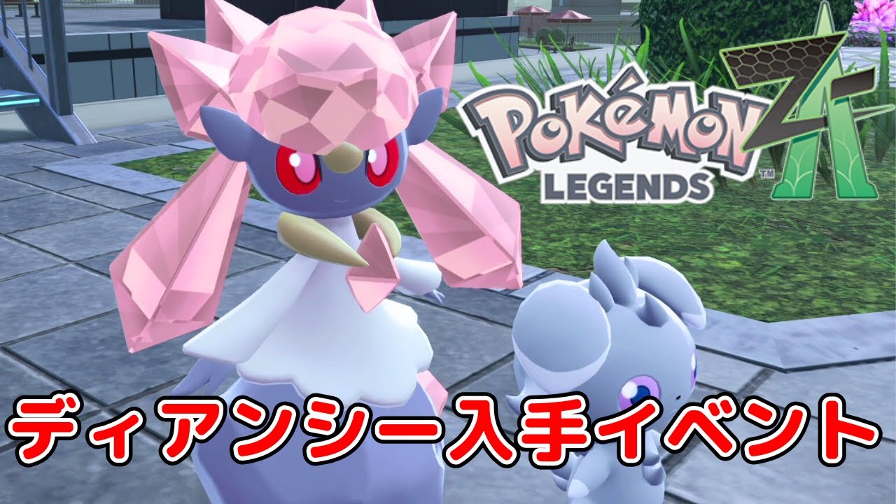 ポケモンレジェンズZA】【クリア後】ディアンシー入手イベント サイド
