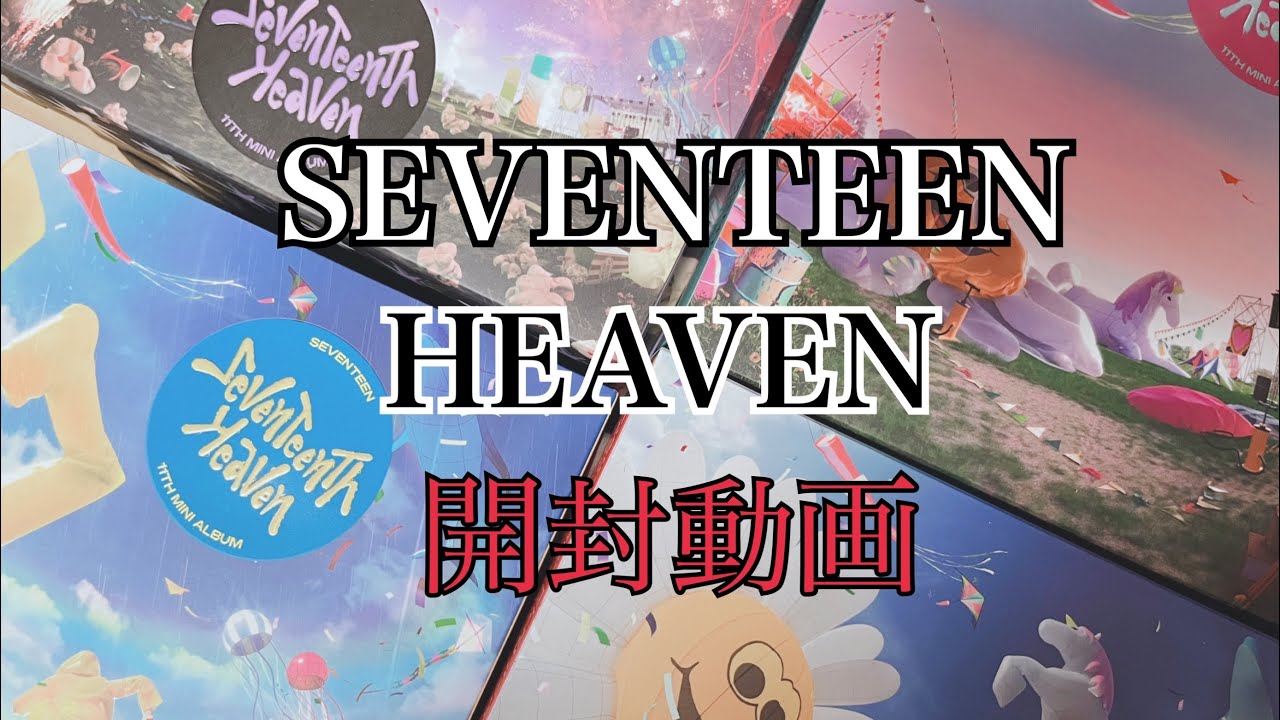 SEVENTEEN HEAVEN CD開封動画