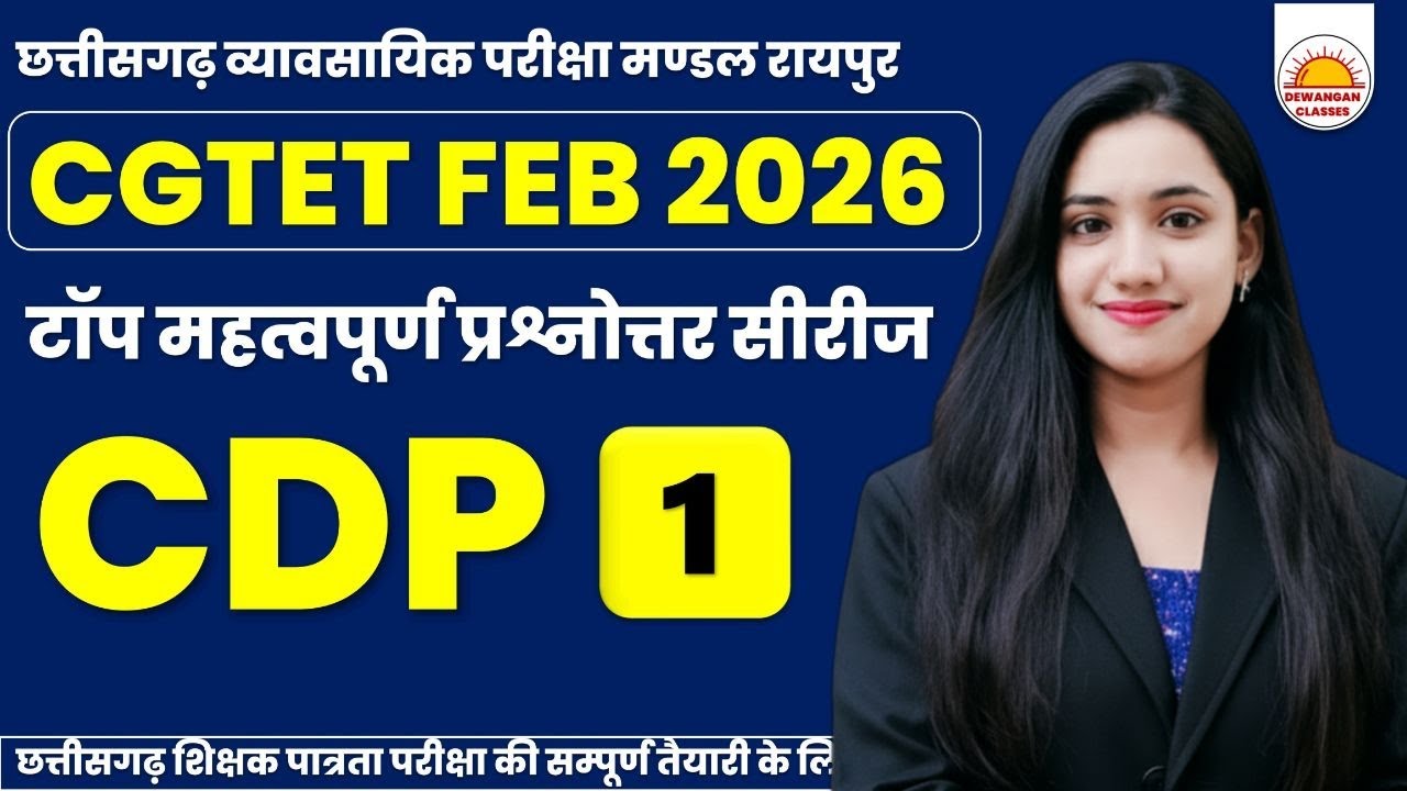 🟥 बालविकास अभ्यास सीरीज 🟥 CGTET 2026 ll  शिक्षक भर्ती ll By Mamta Maam