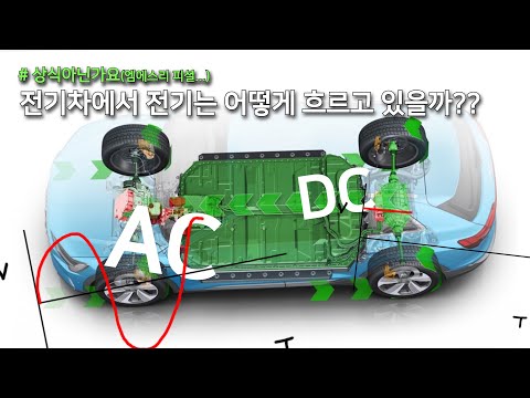 전기차에서 전기는 어떻게 흐르고 있을까?? 상식아닌가요??(💁‍♂️엠에스리 피셜...)