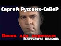 Сергей Русских-Север - Песни для взрослых 2006