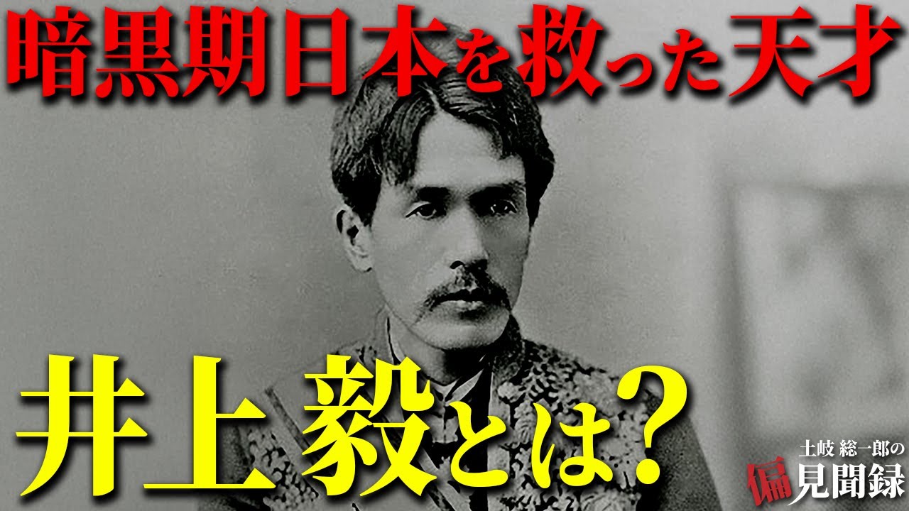 明治時代最大のキーマン『井上毅』を知っていますか？