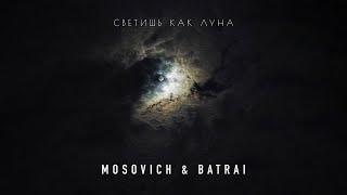 Mosovich & Batrai - Светишь Как Луна (Official Audio)