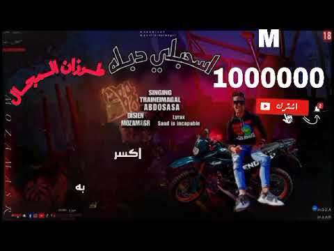 مهرجان اسحبلي دبله طرزان المجال حبيبي هكلمك صاصا توزيع مونو