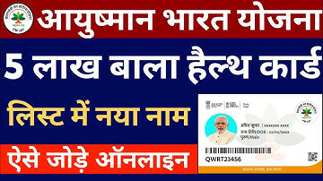 आयुष्मान भारत योजना लिस्ट में नया नाम कैसे जोड़ें ऑनलाइन | PMJAY list me apna naam kaise jode online