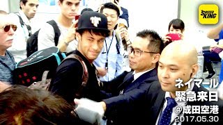 【微笑み返し】ネイマール 緊急来日@成田空港 2017.05.30