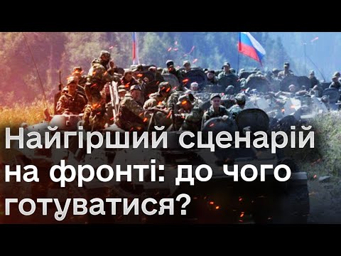 видео: ❗️❗️ Реальна ситуація на фронтах і до чого варто готуватися: який найгірший сценарій?